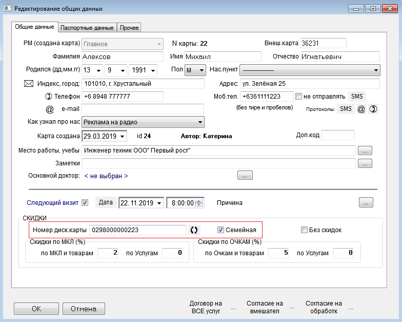 Установка признака семеной скидки