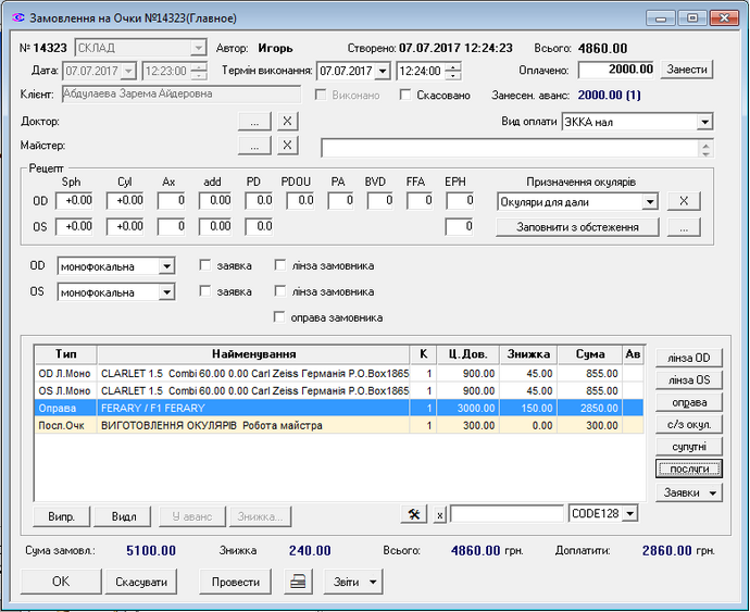 Вікно замовлення на окуляри